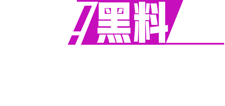快播黑料网-最新最全的吃瓜黑料网站